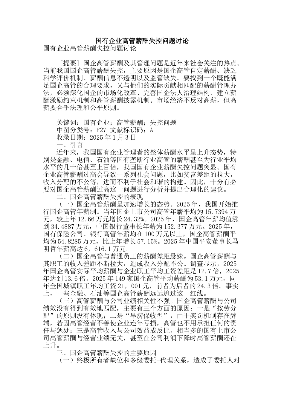 国有企业高管薪酬失控问题研究_第1页