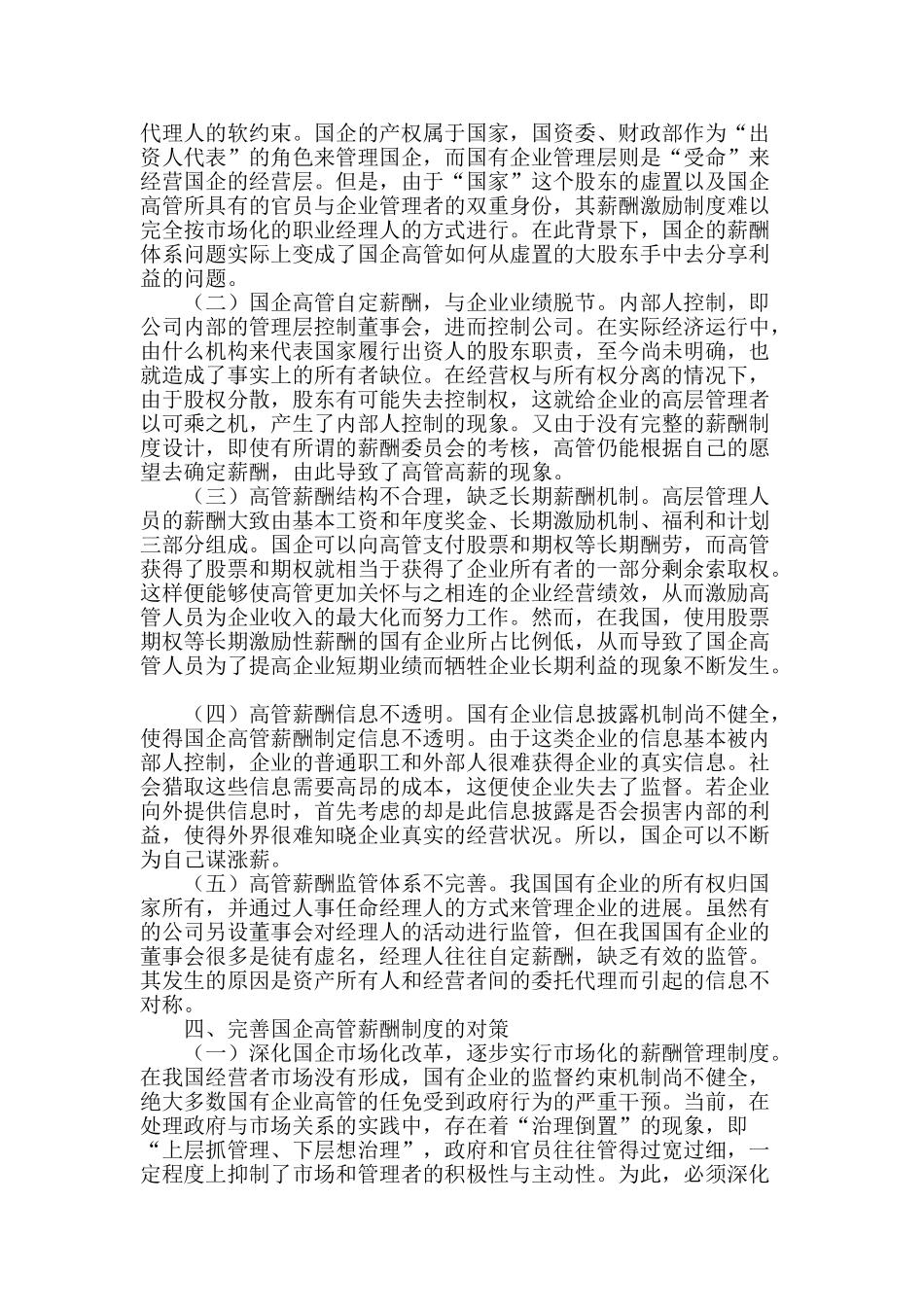 国有企业高管薪酬失控问题研究_第2页