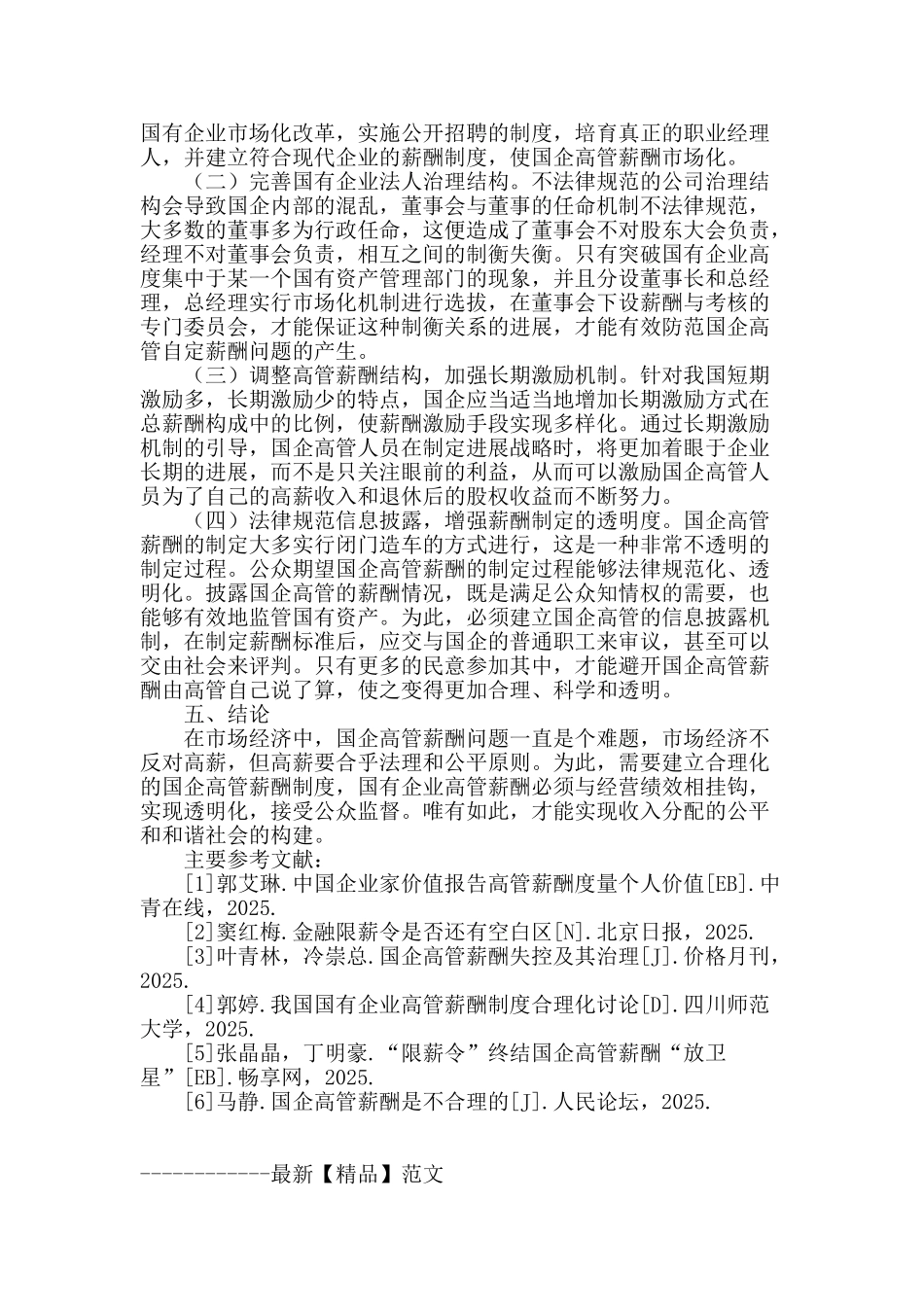 国有企业高管薪酬失控问题研究_第3页