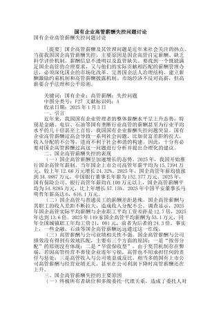 国有企业高管薪酬失控问题研究