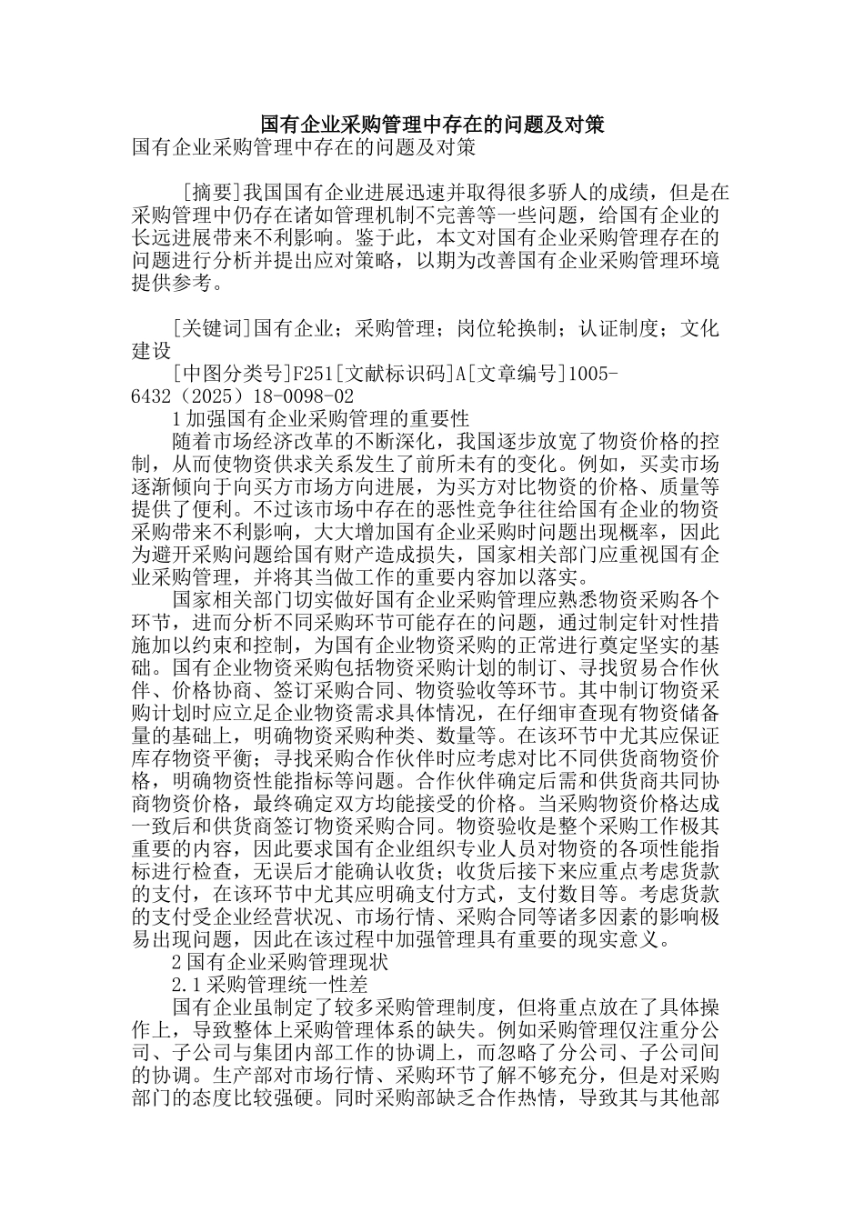 国有企业采购管理中存在的问题及对策_第1页