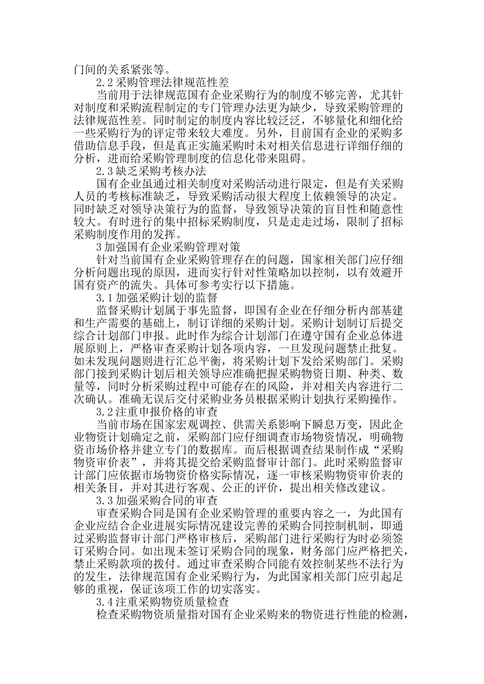 国有企业采购管理中存在的问题及对策_第2页