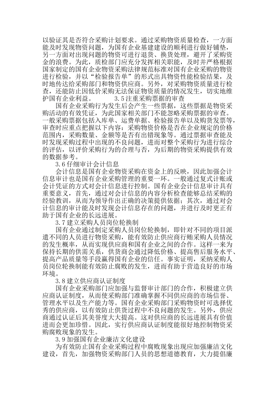 国有企业采购管理中存在的问题及对策_第3页