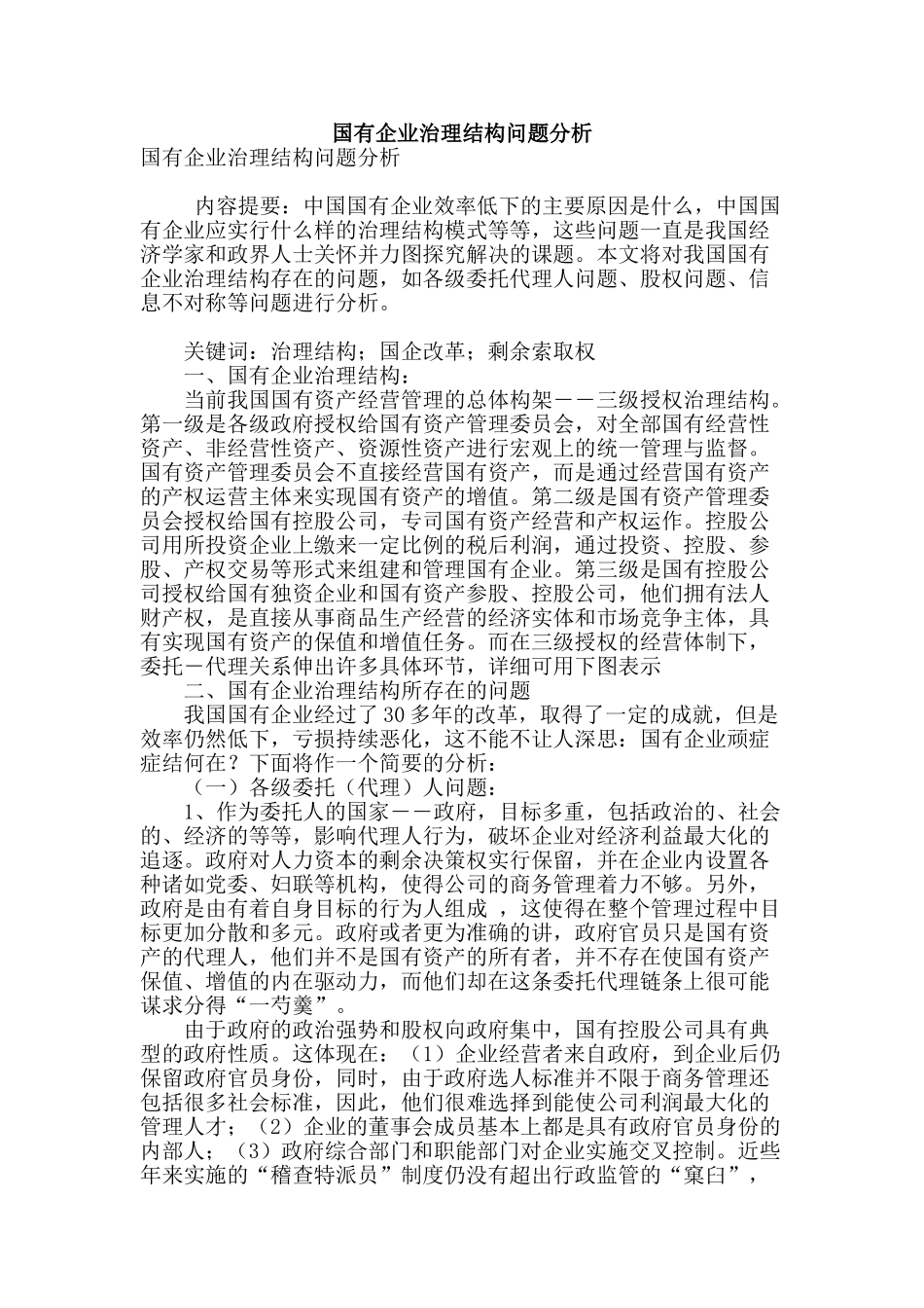 国有企业治理结构问题分析_第1页