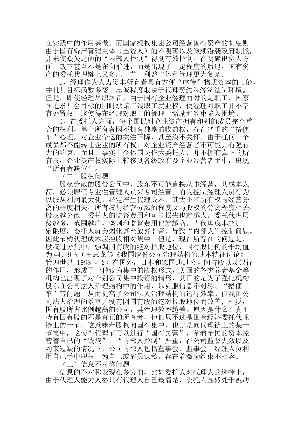 国有企业治理结构问题分析_第2页