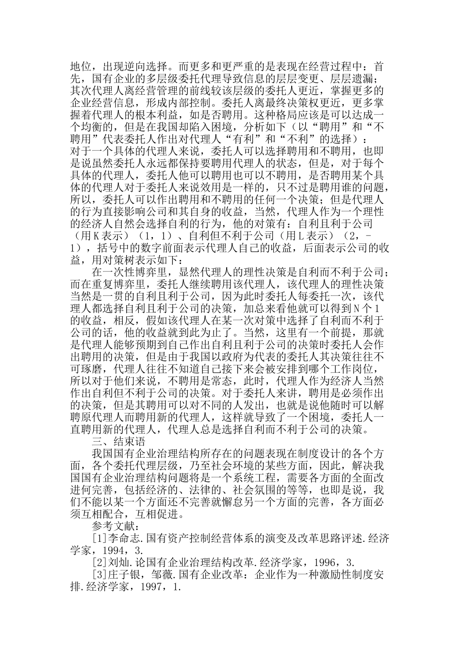 国有企业治理结构问题分析_第3页