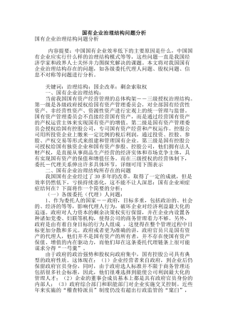 国有企业治理结构问题分析
