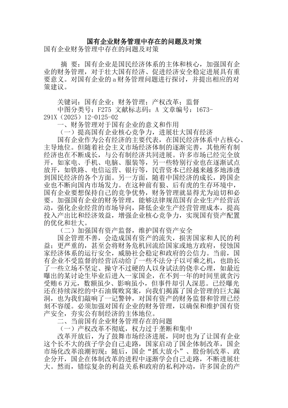 国有企业财务管理中存在的问题及对策_第1页