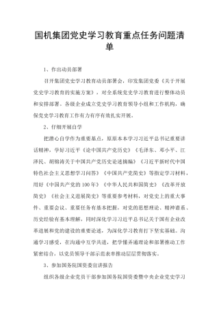 国机集团党史学习教育重点任务问题清单