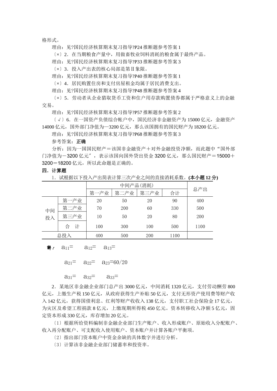 国民经济作业4_第3页