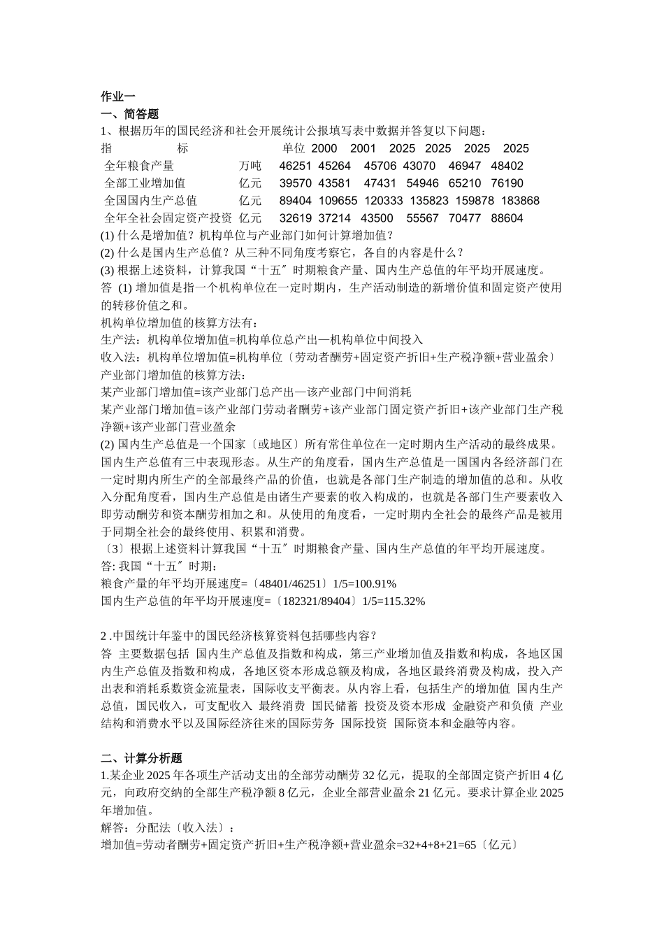 国民经济核算形成性考核册_第1页