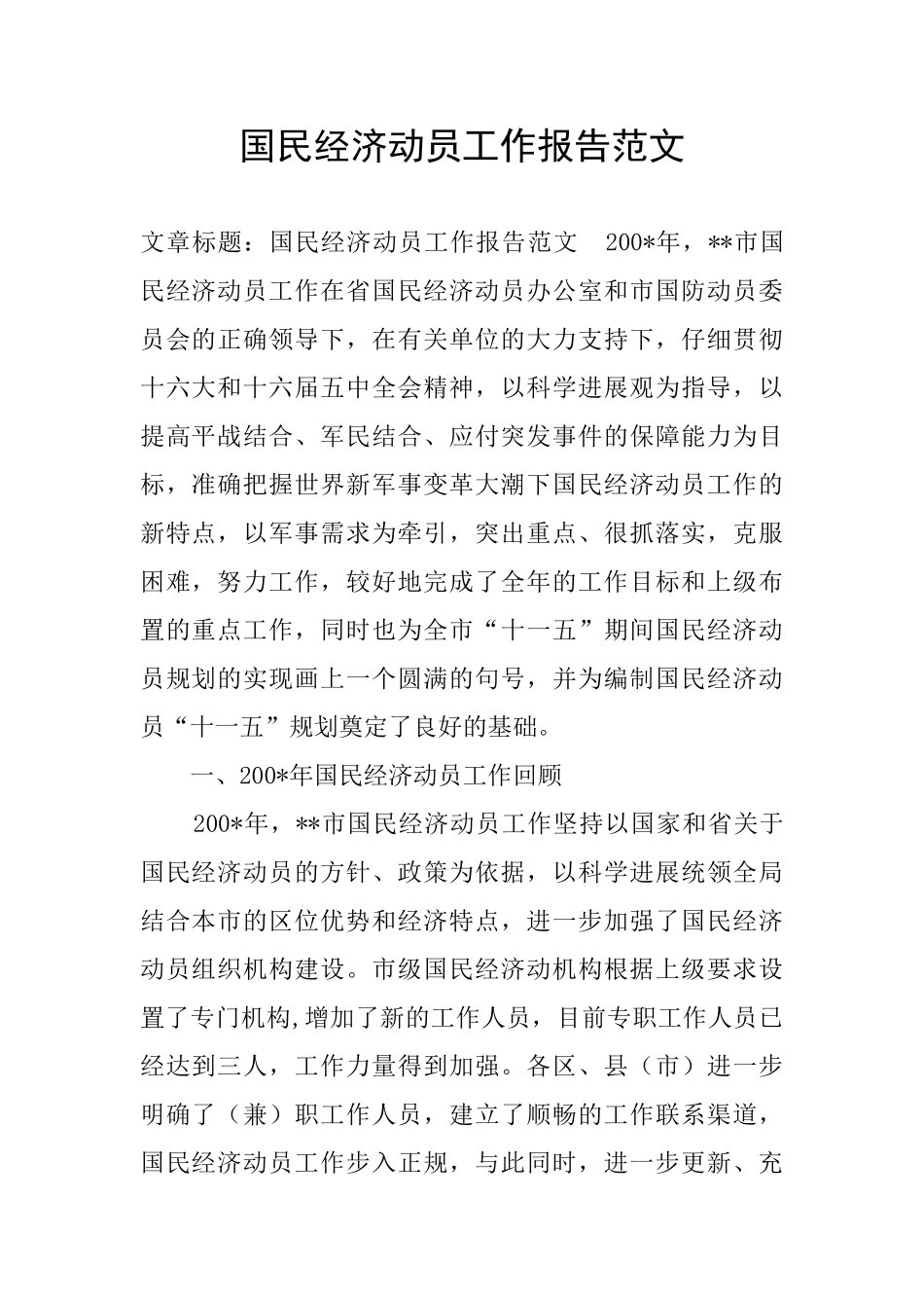 国民经济动员工作报告范文_第1页