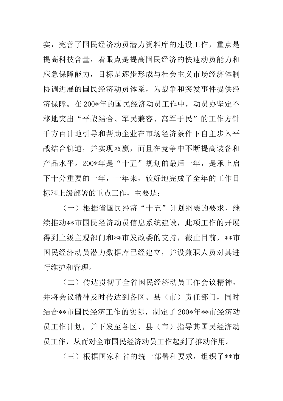 国民经济动员工作报告范文_第2页