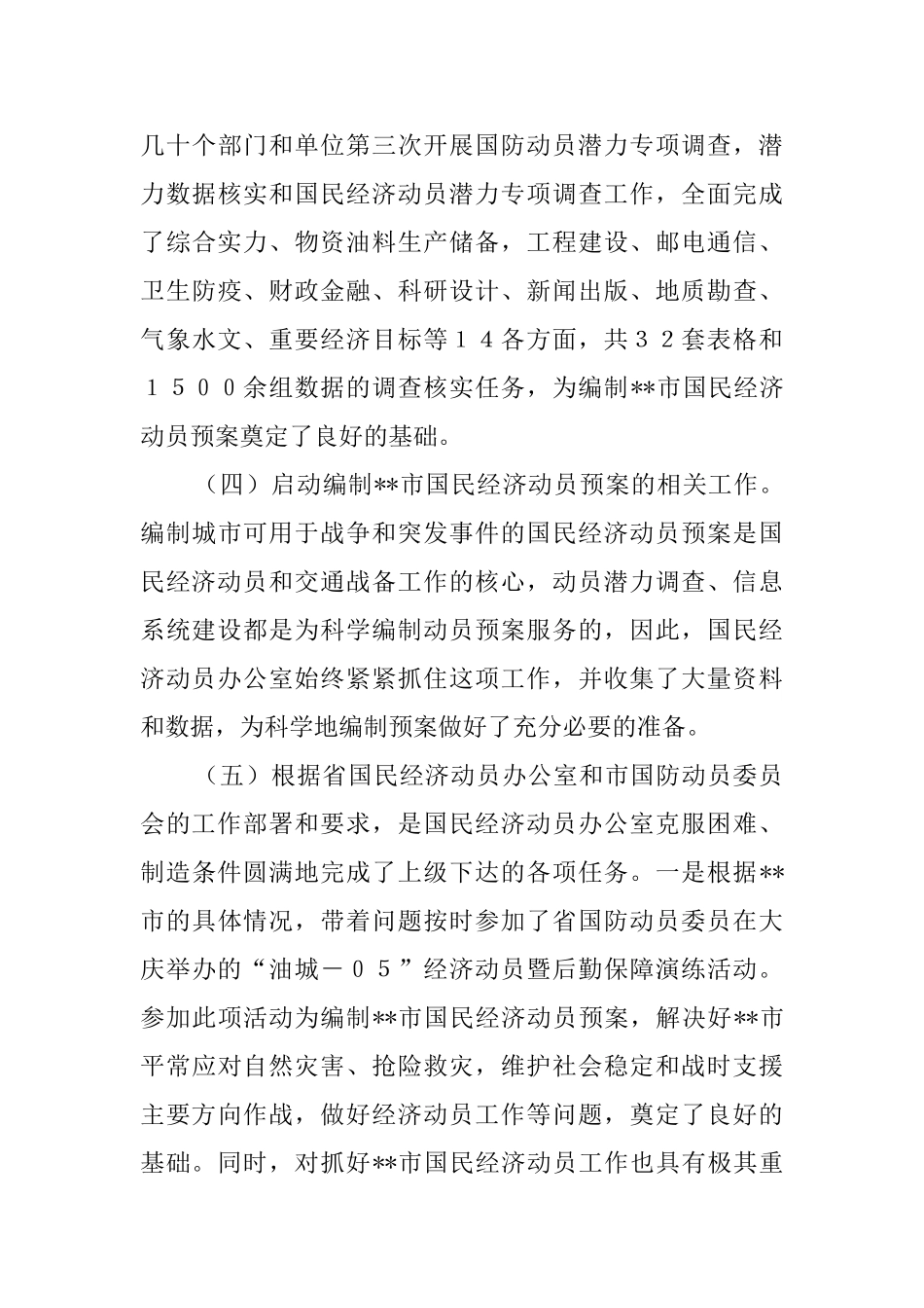 国民经济动员工作报告范文_第3页