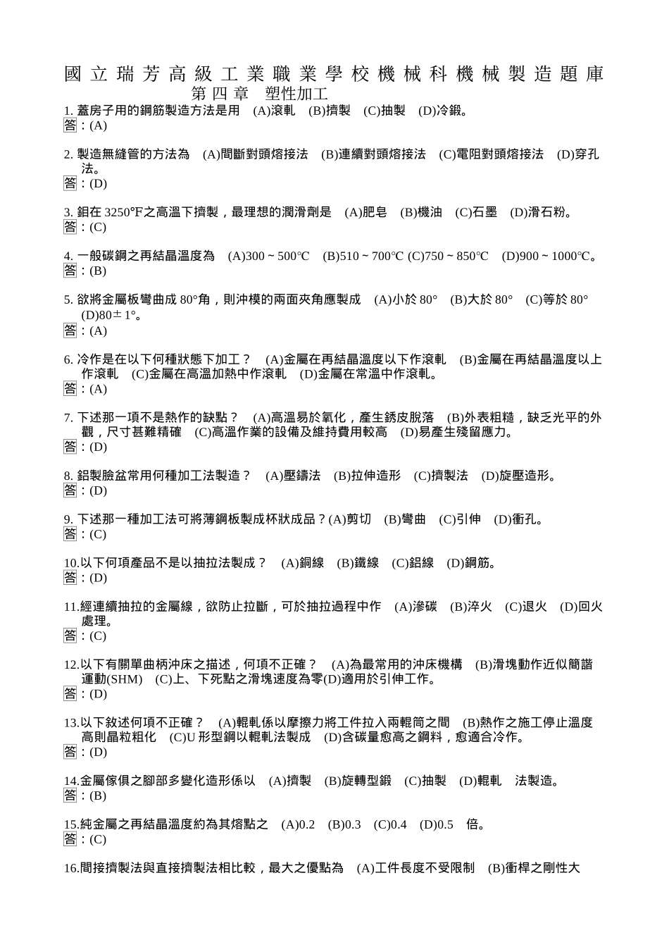 国立瑞芳高级工业职业学校机械科机械制造题库_第1页