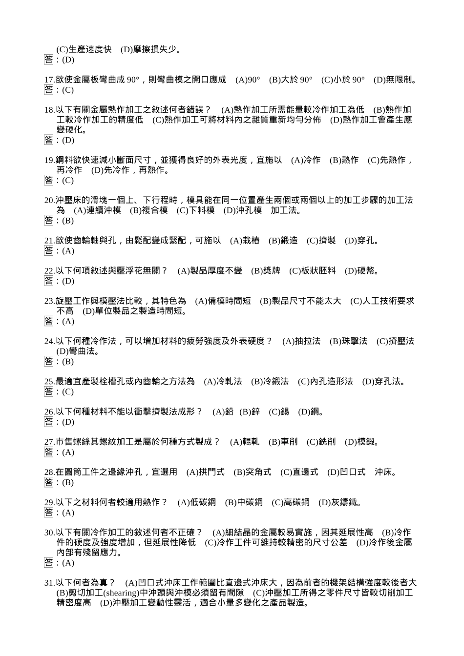 国立瑞芳高级工业职业学校机械科机械制造题库_第2页