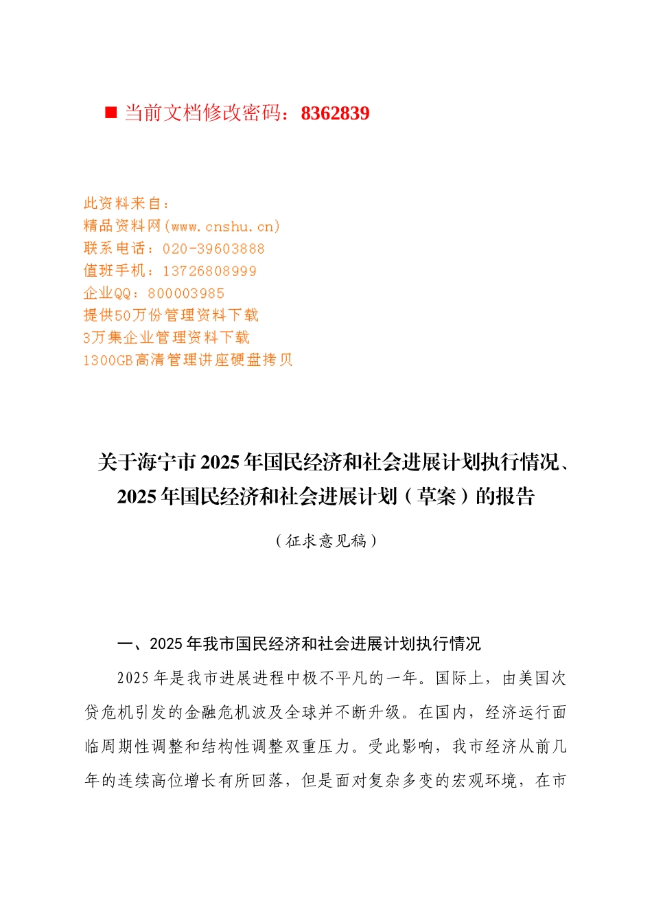 国民经济和社会发展计划执行报告_第1页