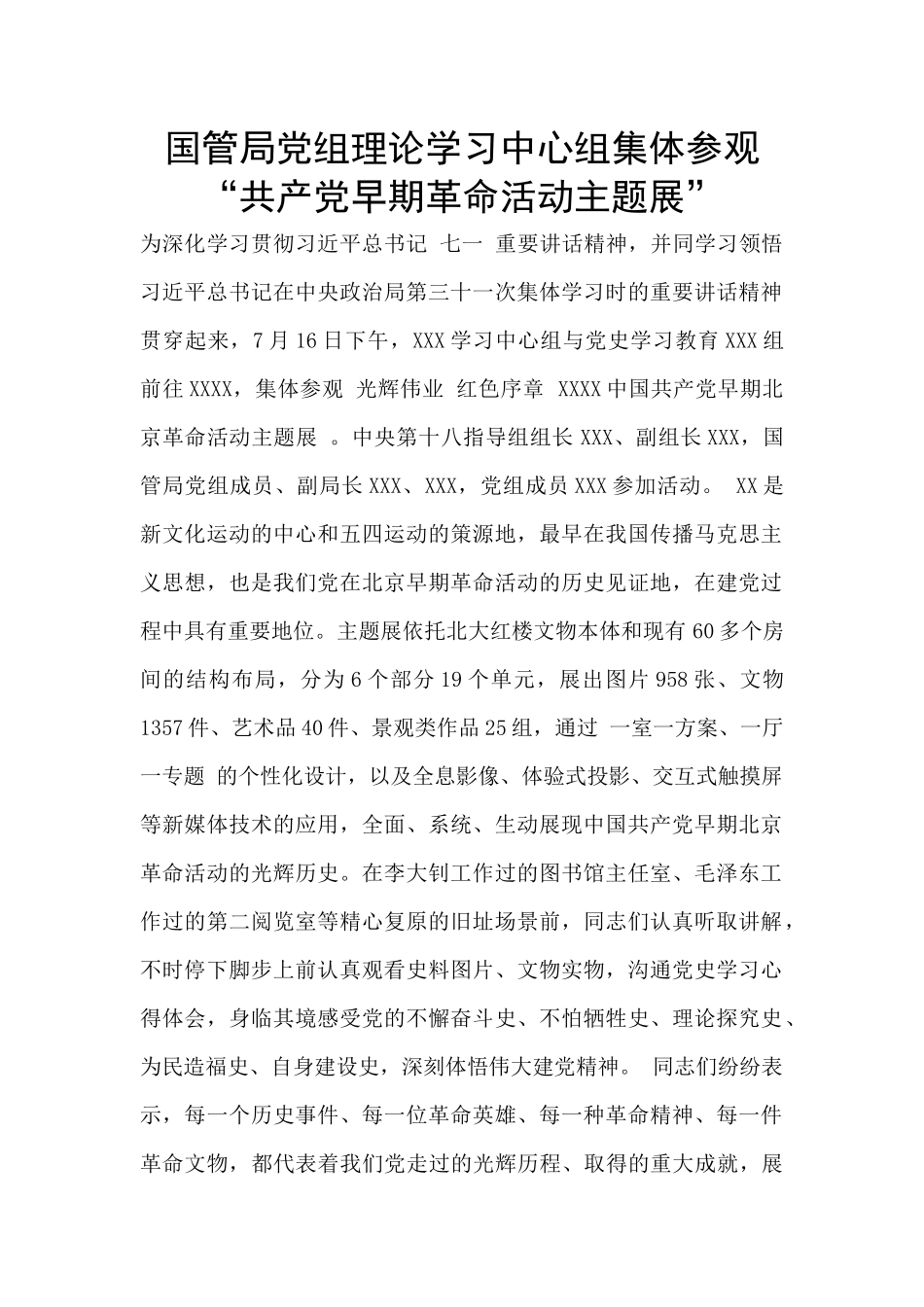 国管局党组理论学习中心组集体参观-“共产党早期革命活动主题展”_第1页