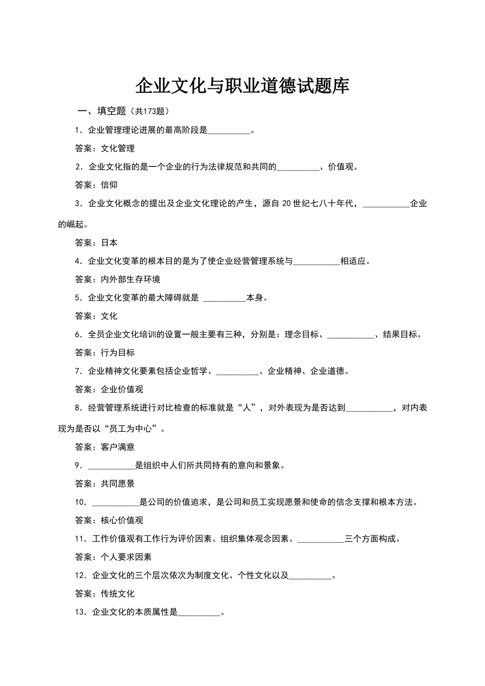 国网企业文化与职业道德试题库_第1页