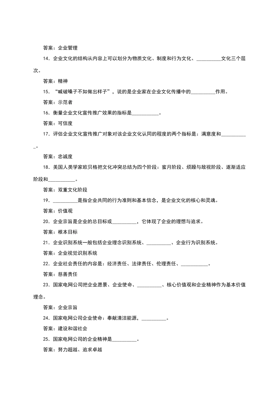 国网企业文化与职业道德试题库_第2页