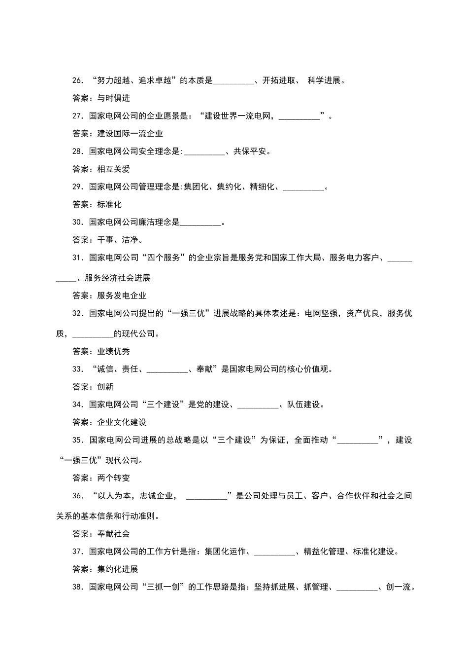 国网企业文化与职业道德试题库_第3页