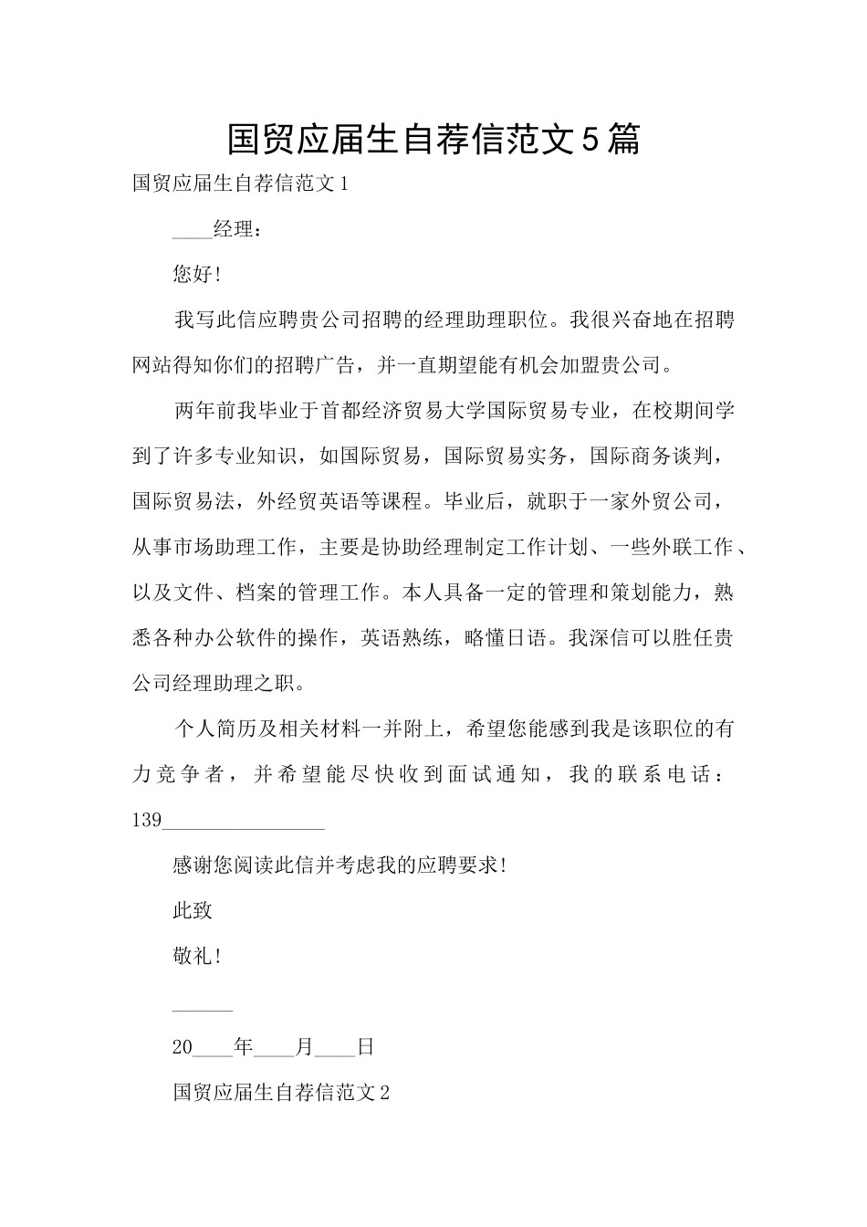 国贸应届生自荐信范文5篇_第1页