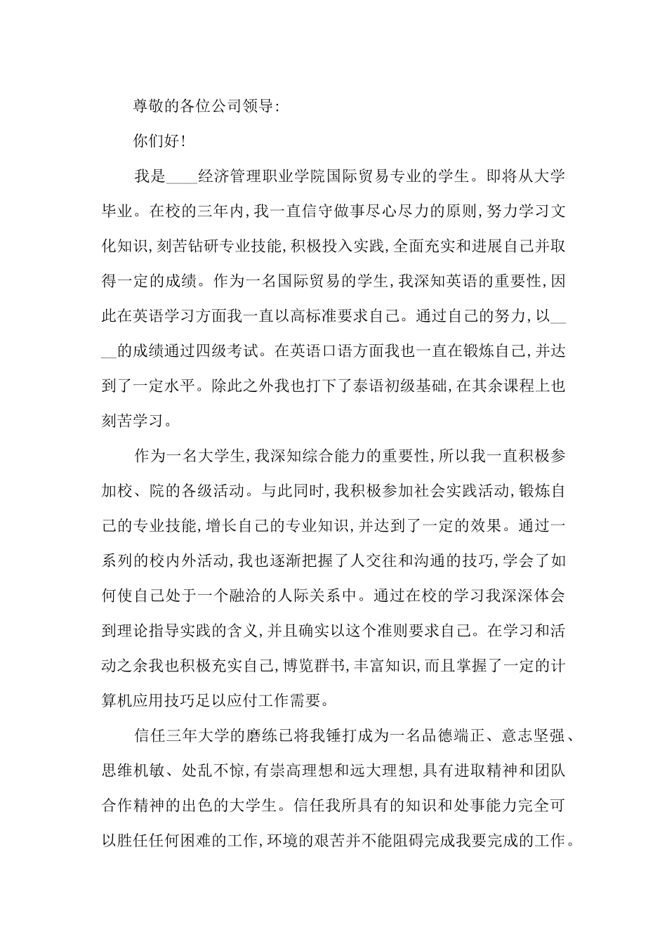 国贸应届生自荐信范文5篇_第2页