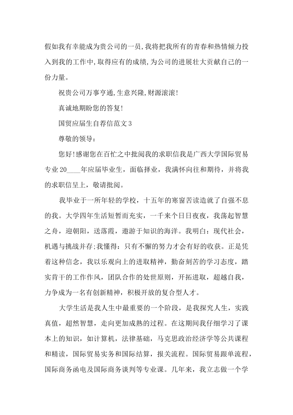 国贸应届生自荐信范文5篇_第3页