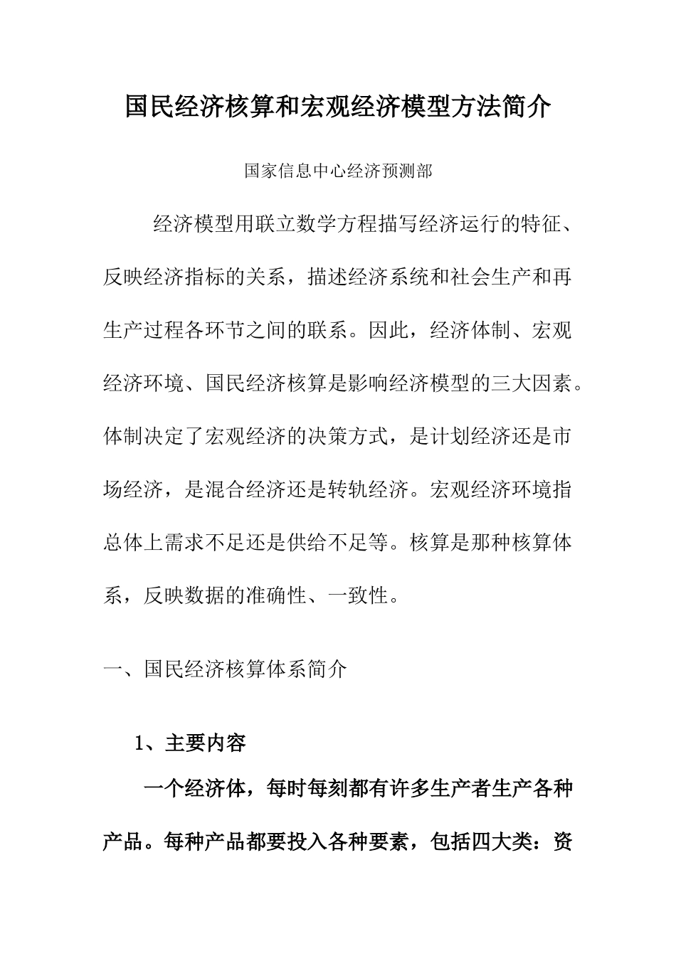 国民经济核算和宏观经济模型方法简介_第1页