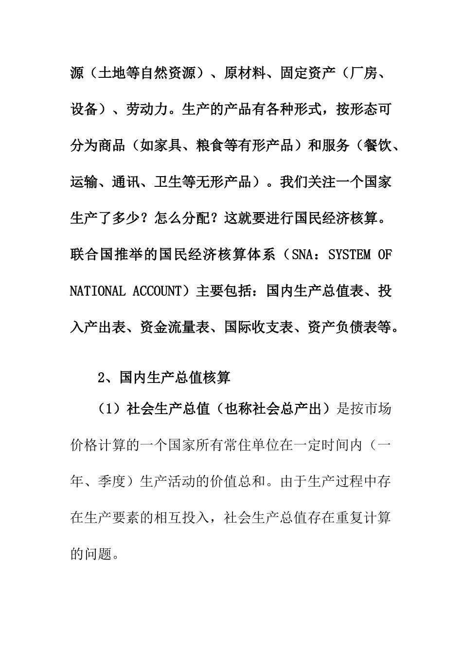 国民经济核算和宏观经济模型方法简介_第2页