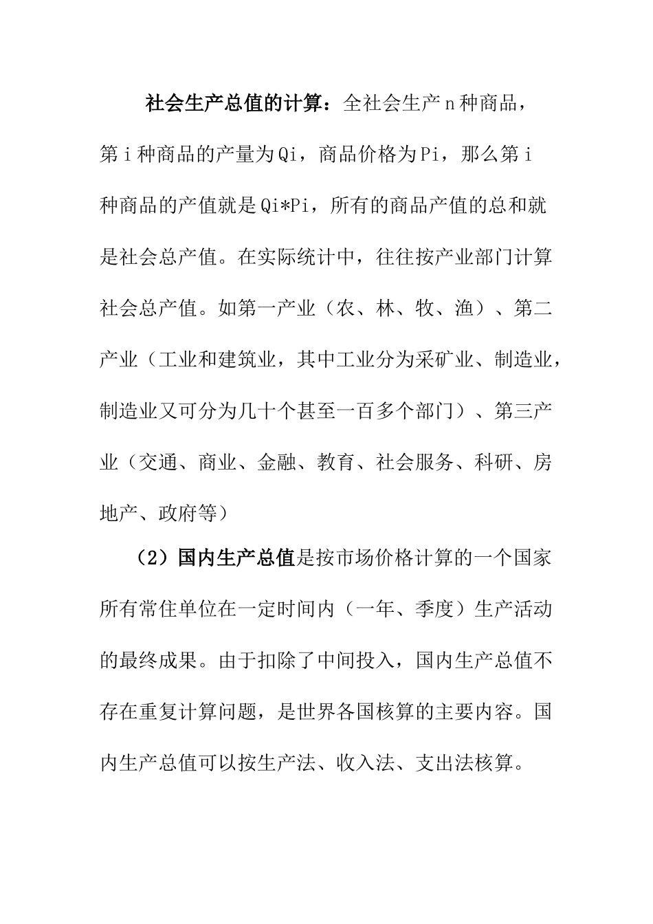 国民经济核算和宏观经济模型方法简介_第3页