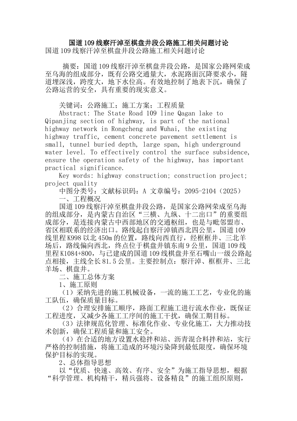 国道109线察汗淖至棋盘井段公路施工相关问题研究_第1页