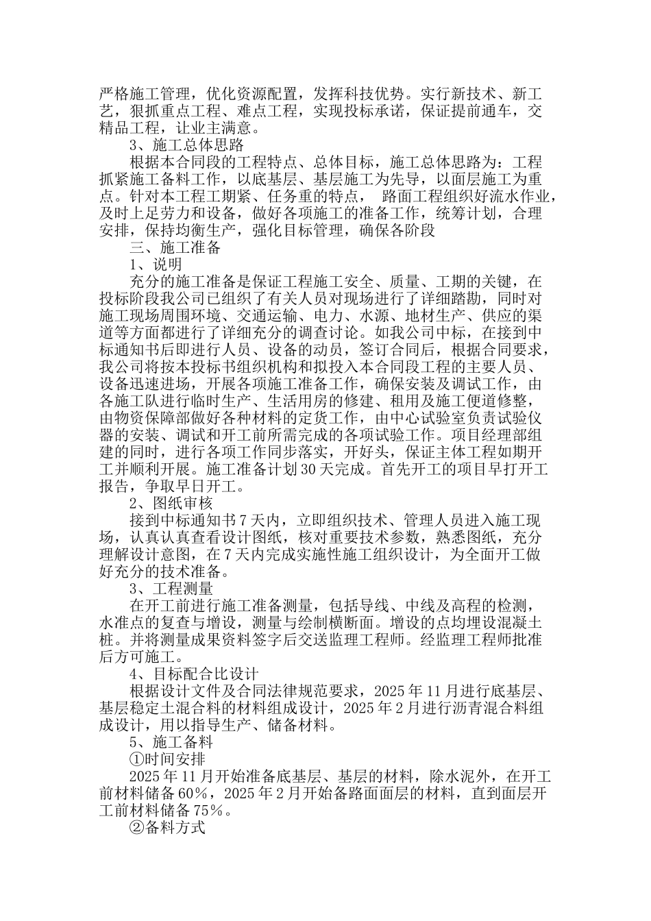 国道109线察汗淖至棋盘井段公路施工相关问题研究_第2页