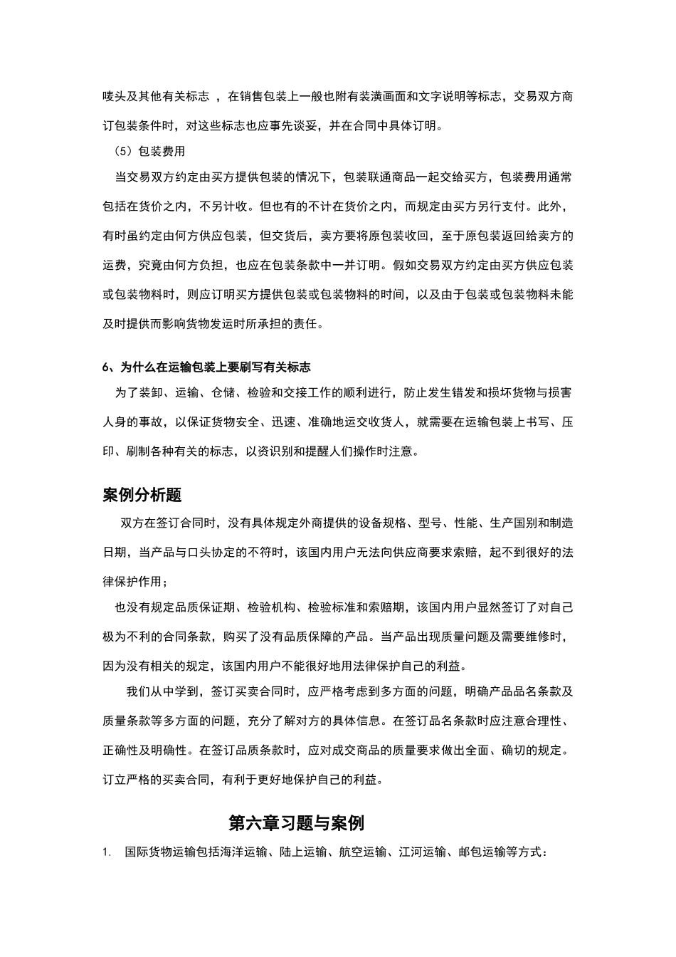 国贸实务第五六章习题答案_第3页