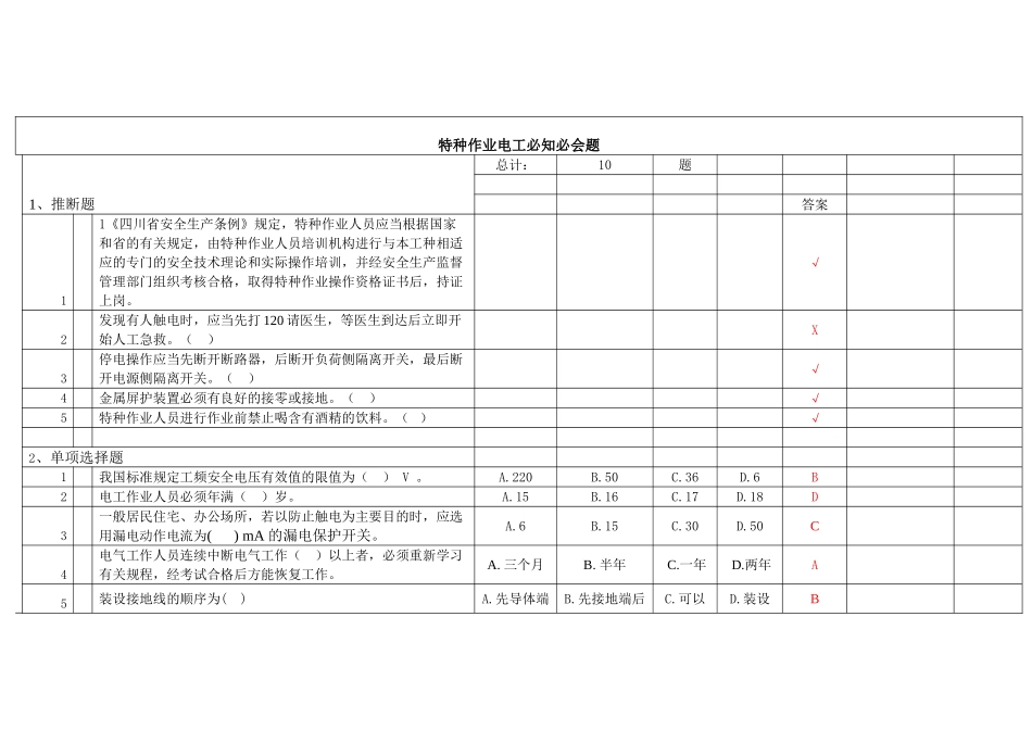 国网公司特种作业证资格考试试题_第1页