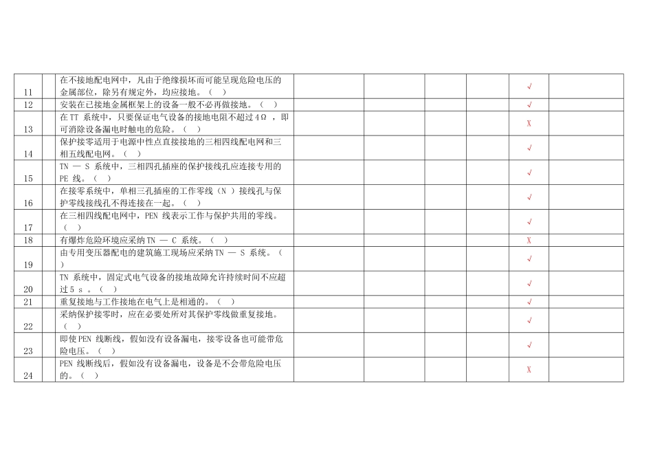 国网公司特种作业证资格考试试题_第3页