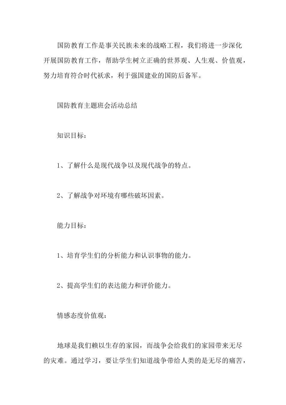 国防教育主题班会活动总结_第3页