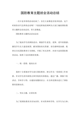 国防教育主题班会活动总结