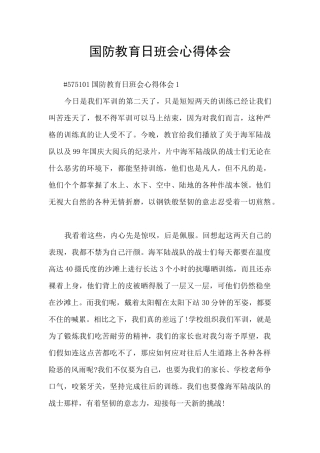国防教育日班会心得体会