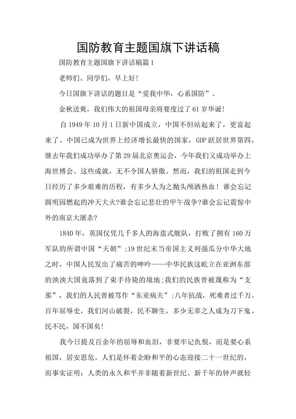 国防教育主题国旗下讲话稿_第1页