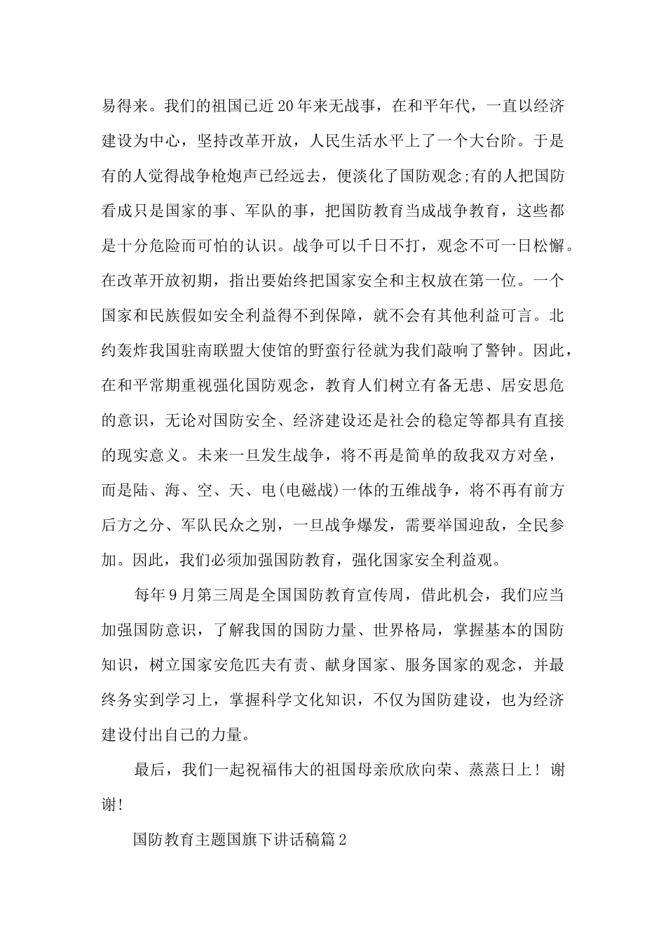 国防教育主题国旗下讲话稿_第2页
