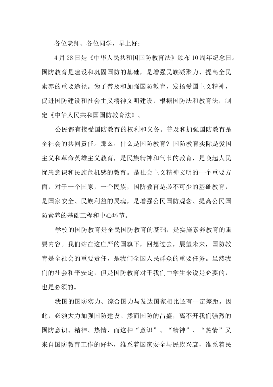 国防教育主题国旗下讲话稿_第3页