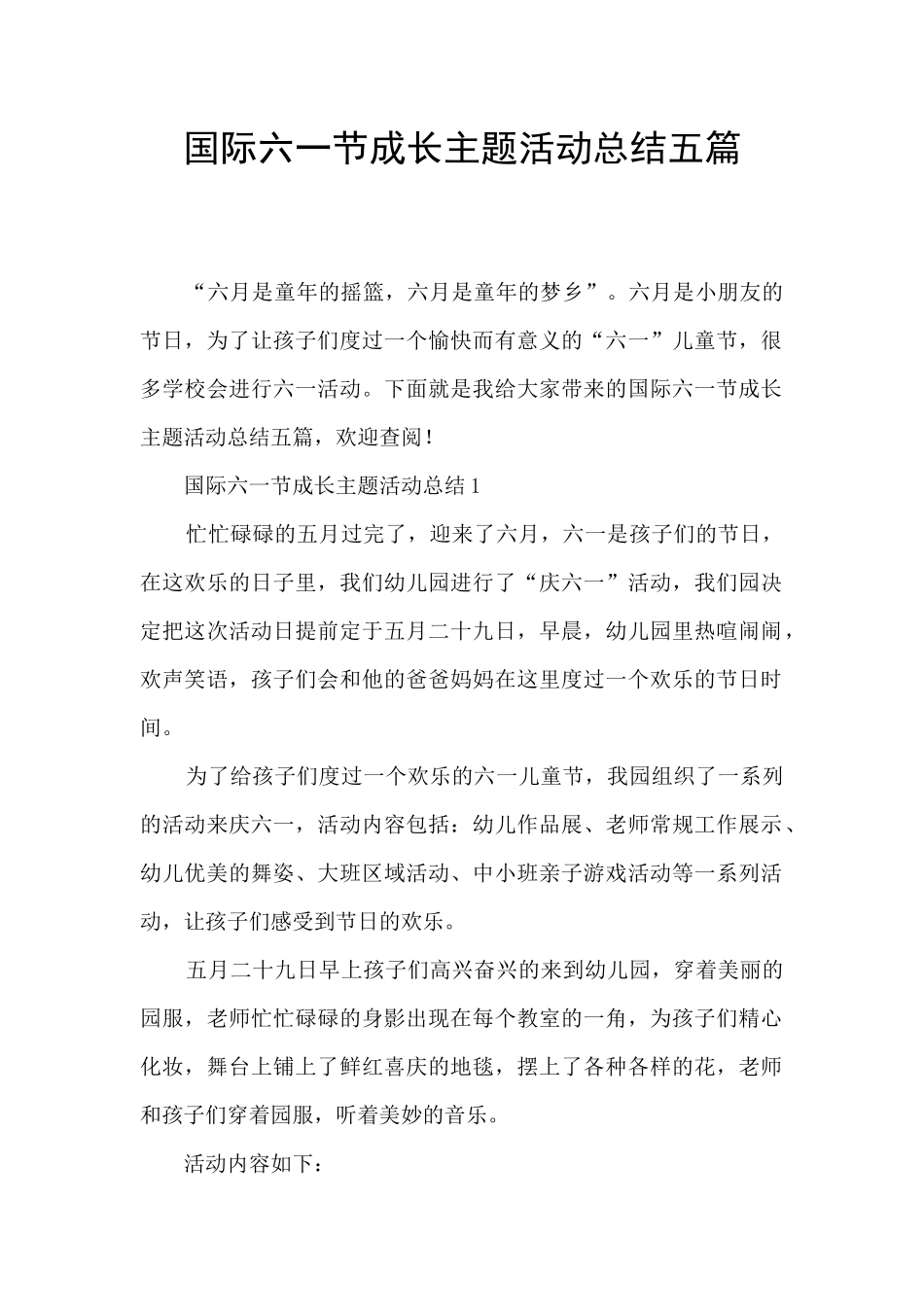 国际六一节成长主题活动总结五篇_第1页