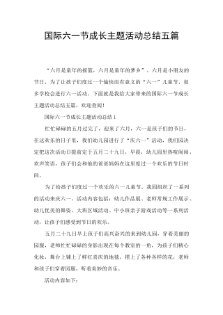 国际六一节成长主题活动总结五篇