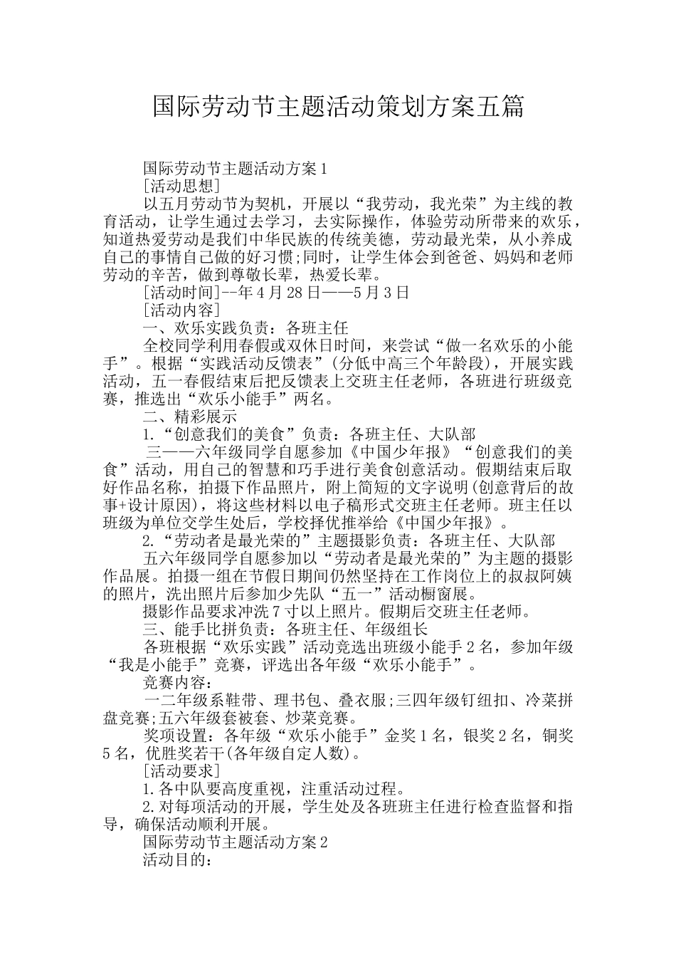 国际劳动节主题活动策划方案五篇_第1页