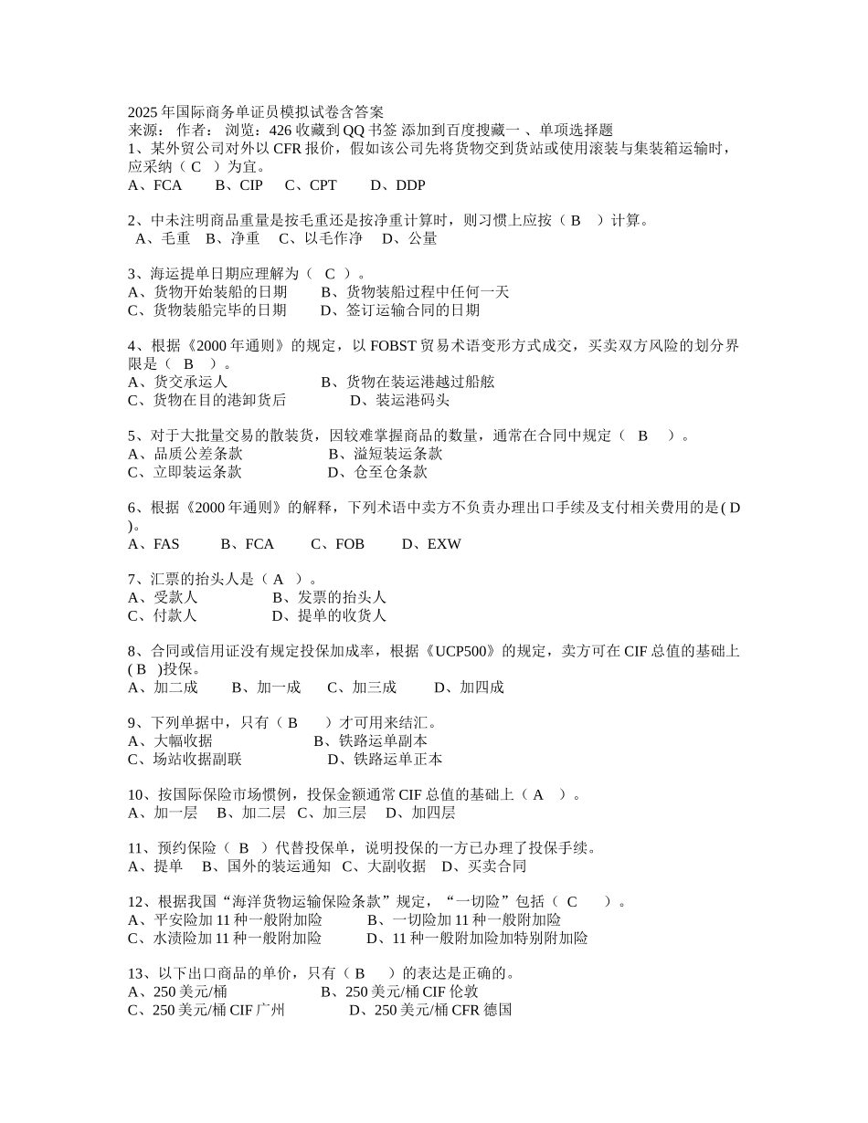 国际商务单证员模拟试卷含答案_第1页