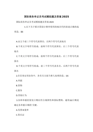 国际商务单证员考试模拟题及答案2025