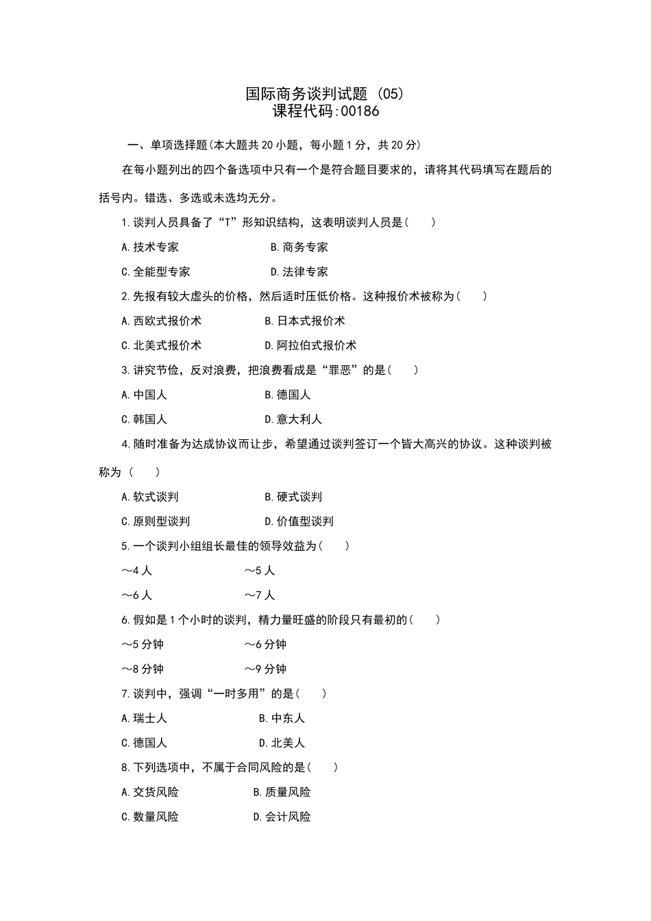 国际商务谈判试题及参考答案_第1页