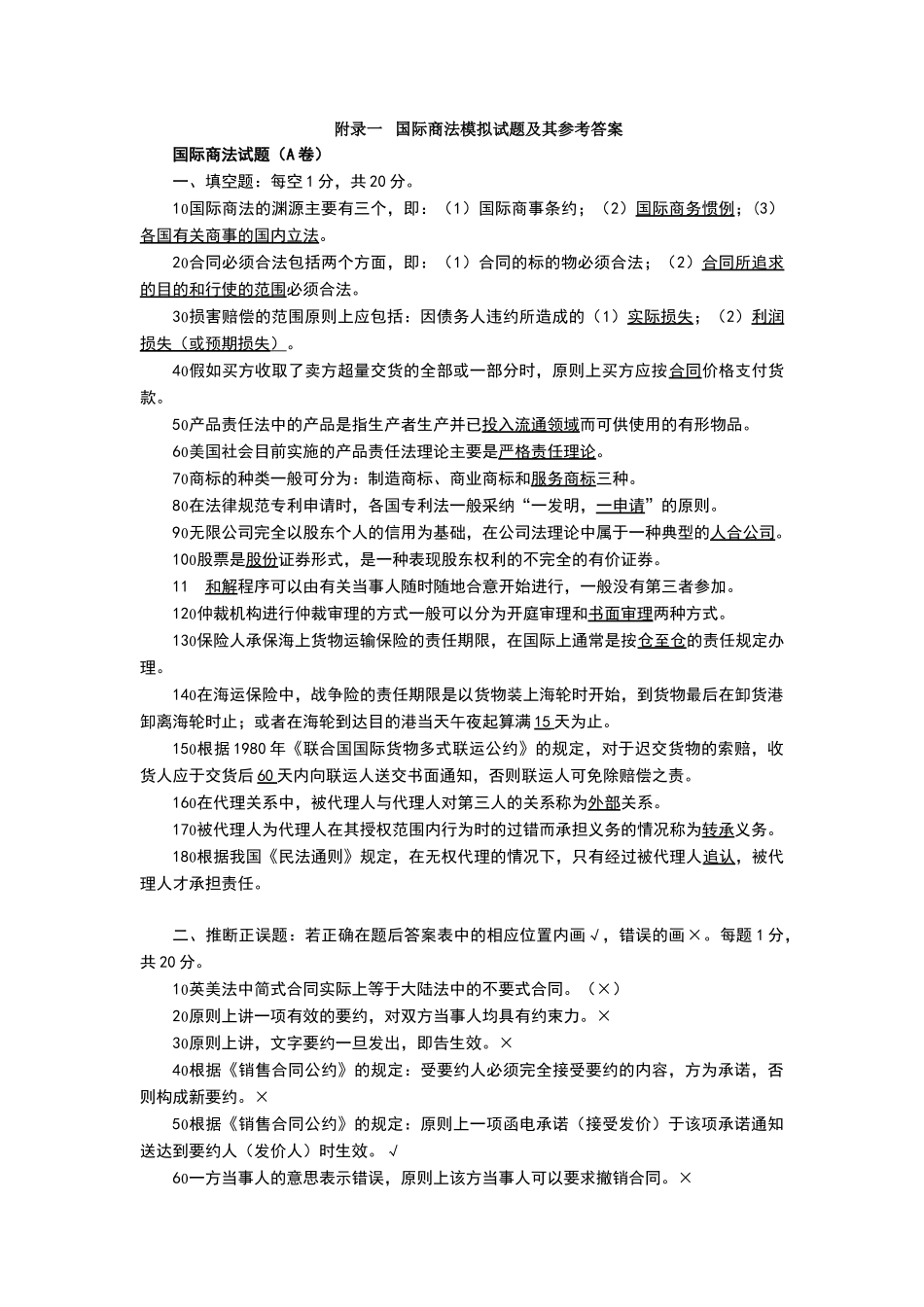 国际商法模拟试题及其参考答案_第1页