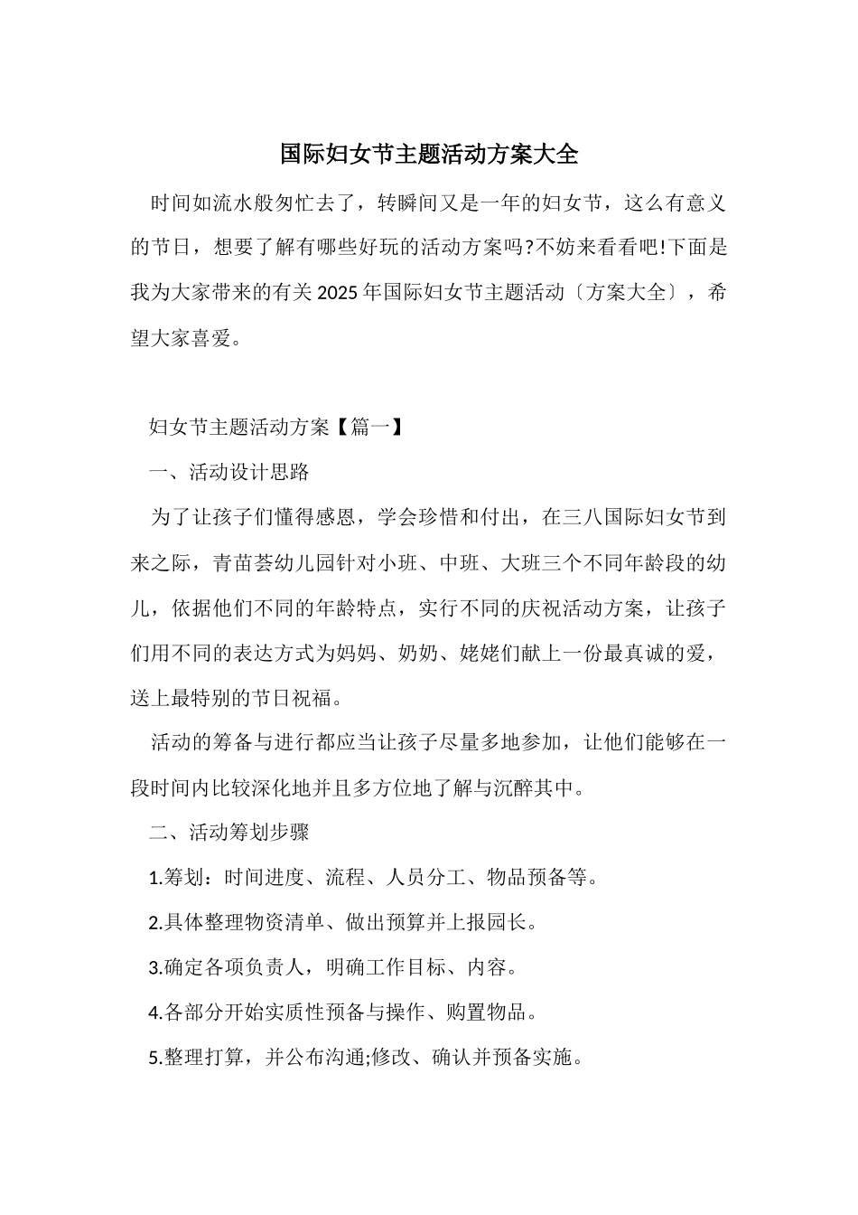 国际妇女节主题活动方案大全_第1页